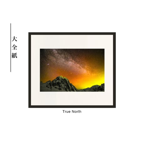 【松本紀生】オリジナルプリント「True North」