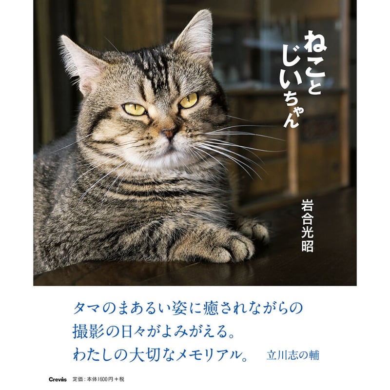 岩合光昭】写真集『ねことじいちゃん』 | Crevis Online Store