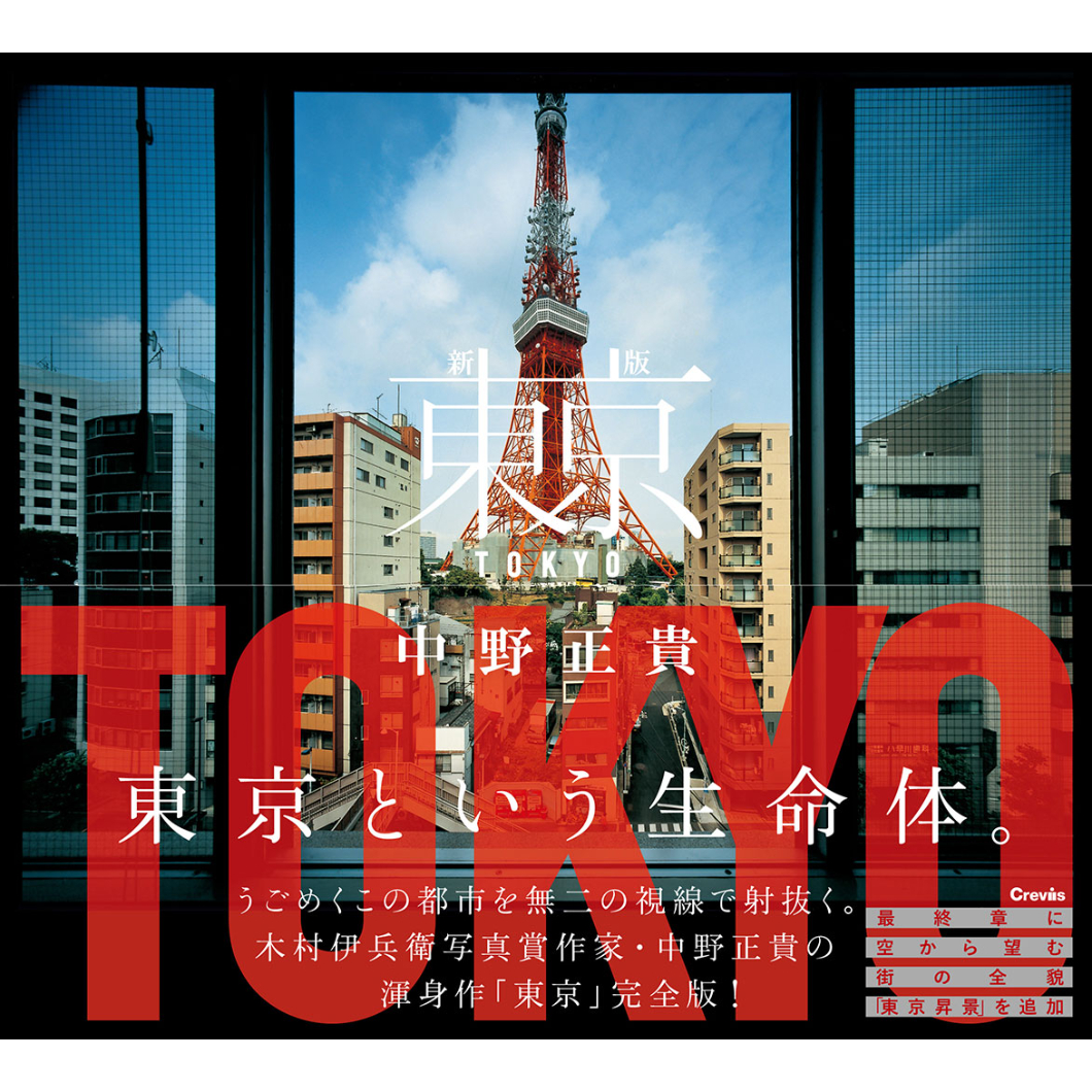 TOKYO／中野正貴 写真集 サイン入り プリント付き 中野正貴】 写真集『新版 東京』（直筆サイン入り） | Crevis Online Store