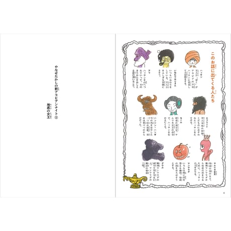 【やなせたかし】児童書『やなせたかしの新アラビアンナイト②　地底の女王』