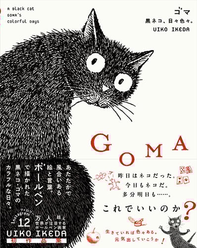 新刊】UIKO IKEDA『GOMA 黒ネコ、日々色々。』 | Crevis Onlin 新刊】UIKO IKEDA『GOMA 黒ネコ、日々色々。』 | Crevis Onlin