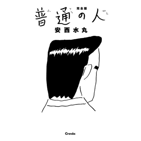 【安西水丸】漫画集『完全版　普通の人』