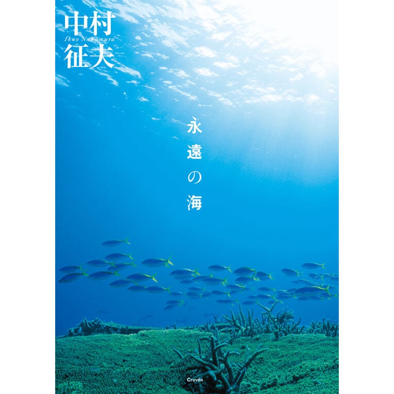 中村征夫】写真集『永遠の海』 | Crevis Online Store 中村征夫】写真集『永遠の海』 | Crevis Online Store