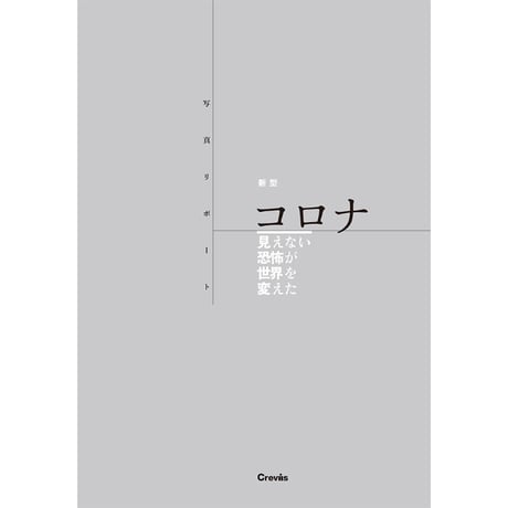 写真リポート『新型コロナ　見えない恐怖が世界を変えた』
