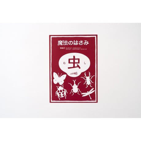 【今森光彦】型紙セット「虫」