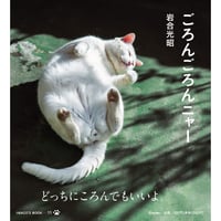 【岩合光昭】IWAGO’S BOOK⑪『ごろんごろんニャー』