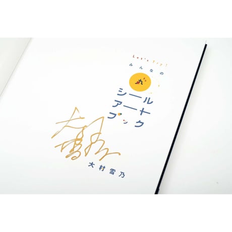 【大村雪乃】シールブック『Let’s Try!　みんなの丸シールアートブック』（直筆サイン入り）