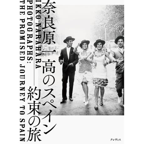 【奈良原一高】写真集『奈良原一高のスペイン』