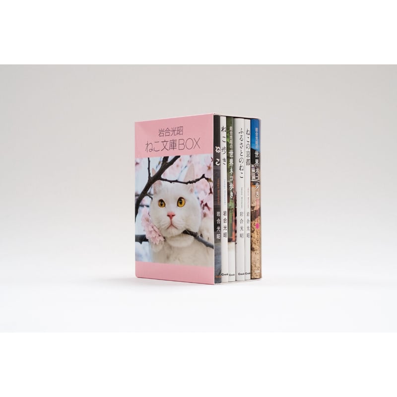 岩合光昭】岩合光昭 ねこ文庫BOX | Crevis Online Store 岩合光昭】岩合光昭 ねこ文庫BOX | Crevis Online Store
