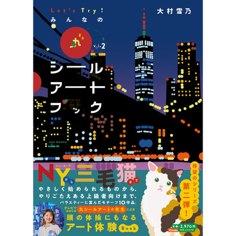 【大村雪乃】シールブック『Let’s Try!　みんなの丸シールアートブック　Vol.2』（直筆サイン入り）