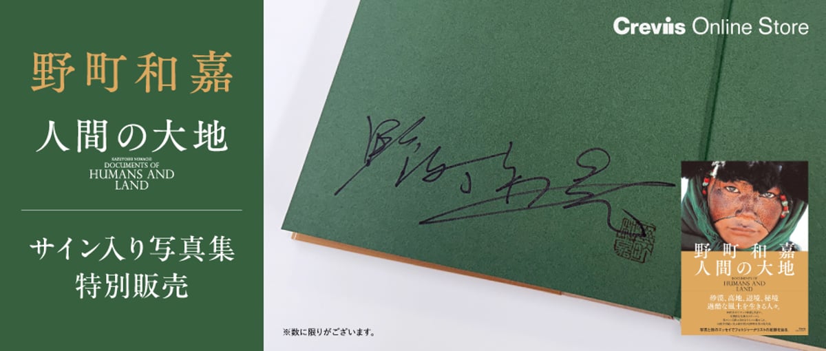 野町和嘉写真集『人間の大地』サイン本数量限定発売のお知らせ