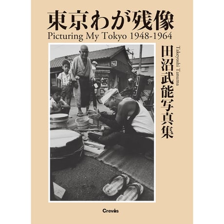 【田沼武能】写真集『東京わが残像　1948-1964』