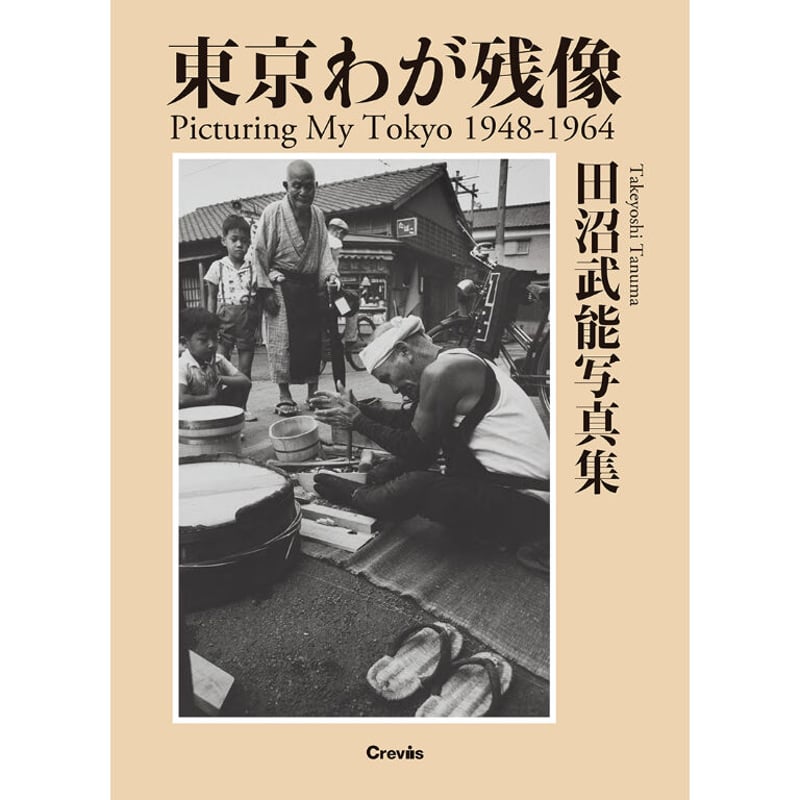 田沼武能】写真集『東京わが残像 1948-1964』 | Crevis Online Store