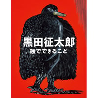 【黒田征太郎】作品集『黒田征太郎　絵でできること』