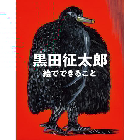 ◎レア◎1989年黒田征太郎◎コンテ画70×70 ◎レア◎1989年黒田征太郎◎コンテ画70×70 作品集『黒田