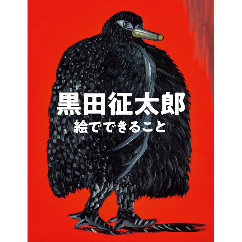 黒田征太郎】作品集『黒田征太郎 絵でできること』 | Crevis Online Store
