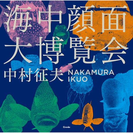 【中村征夫】写真集『海中顔面大博覧会』（直筆サイン入り）