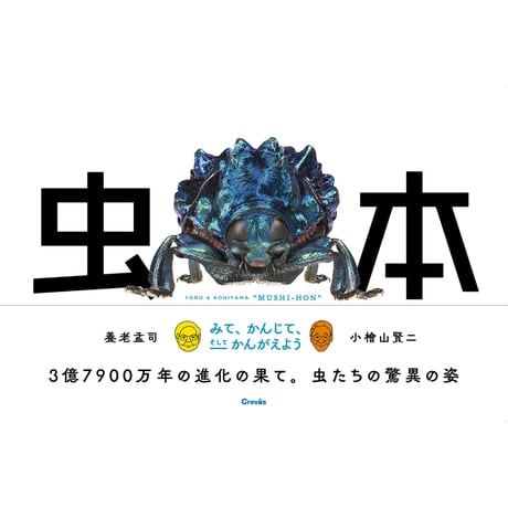 【養老孟司、小檜山賢二】写真集『養老孟司と小檜山賢二　虫本』
