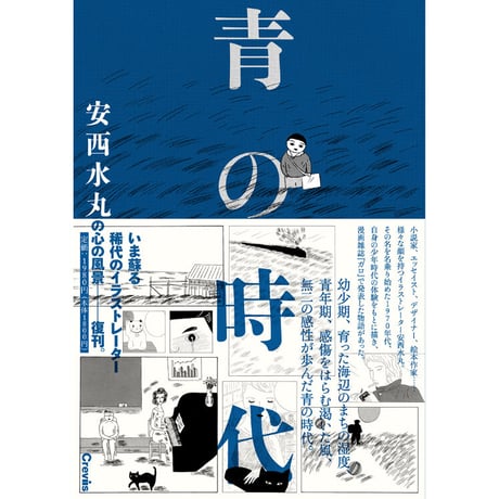 【安西水丸】漫画集『青の時代』