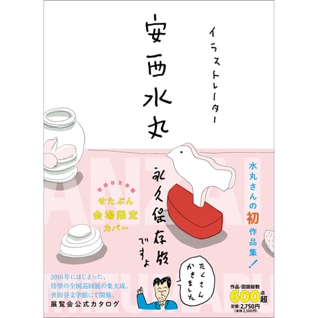 【安西水丸】作品集『イラストレーター安西水丸』限定版カバー