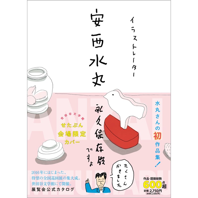 安西水丸】作品集『イラストレーター安西水丸』限定版カバー 安西水丸】作品集『イラストレーター安西水丸』限定版カバー