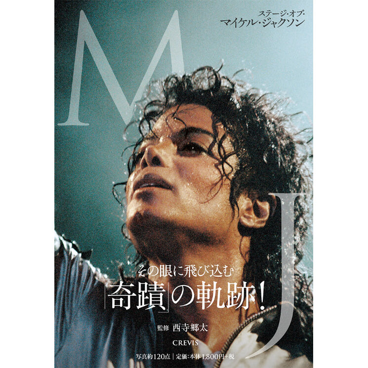 写真集『MJ ステージ・オブ・マイケル・ジャクソン』 | Crevis Online