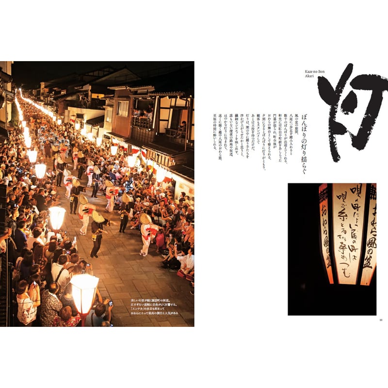 榎並悦子】写真集 『越中八尾 おわら風の盆』 | Crevis Online Store