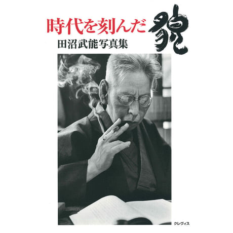 【田沼武能】写真集『時代を刻んだ貌』