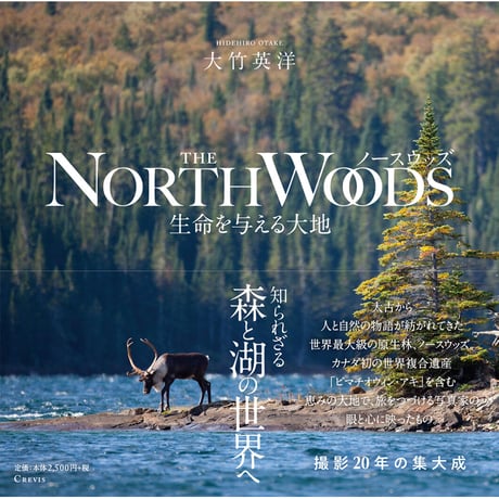 【大竹英洋】『ノースウッズ－生命を与える大地－』