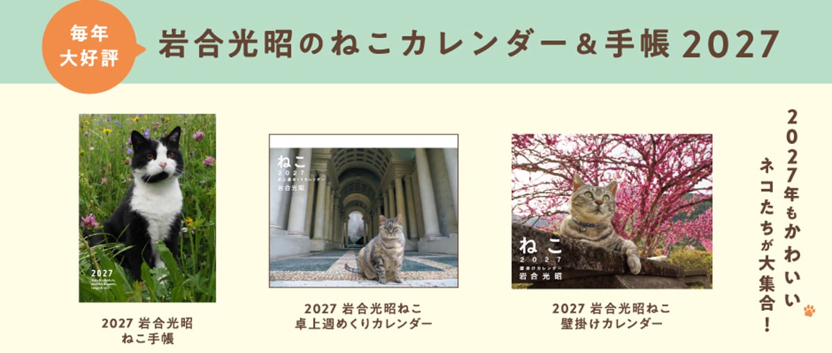 好評発売中】岩合光昭 ねこ カレンダー＆手帳 2027年 | Crevis Online