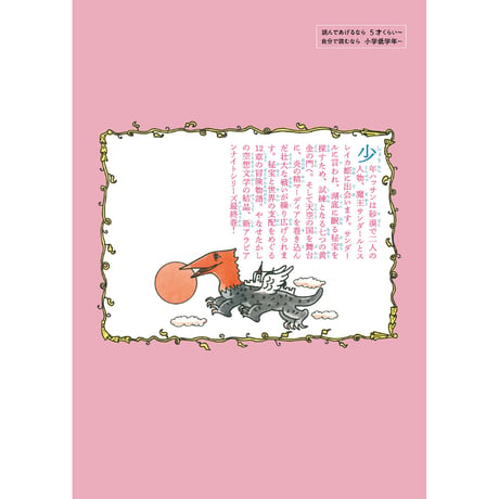 【やなせたかし】児童書『やなせたかしの新アラビアンナイト③　魔城の怪人』
