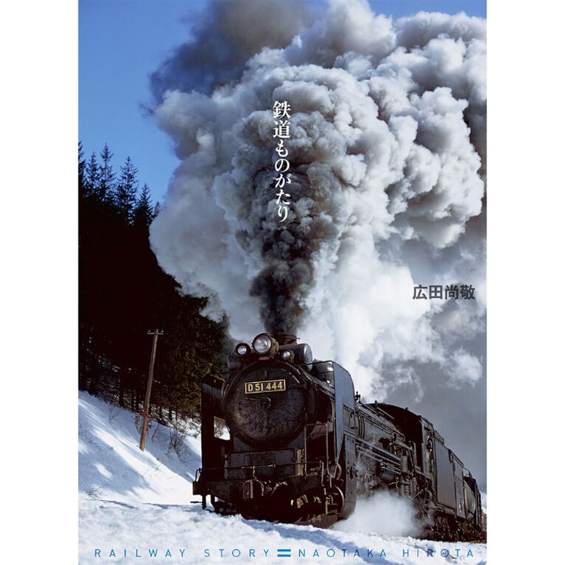 広田尚敬】写真集『鉄道ものがたり』 | Crevis Online Store