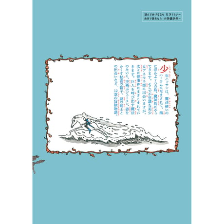 【やなせたかし】児童書『やなせたかしの新アラビアンナイト①　魔神島の秘密』