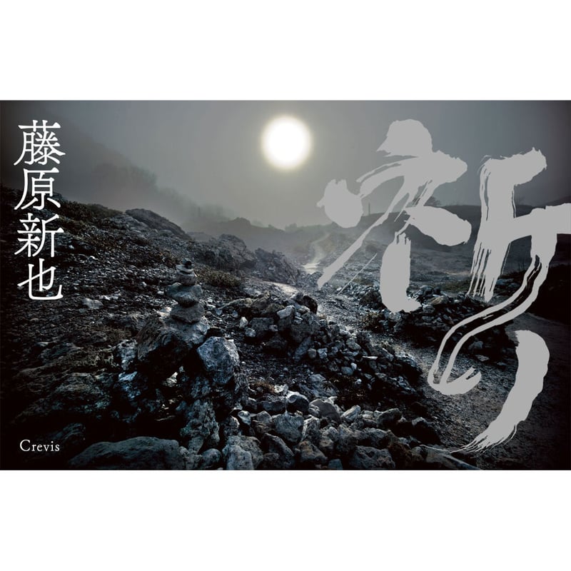 藤原新也】写真集『祈り』 | Crevis Online Store