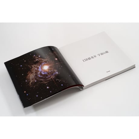 写真集『138億光年 宇宙の旅』