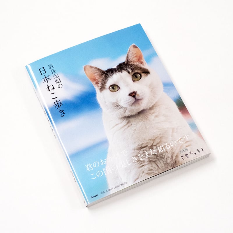 岩合光昭】写真集『岩合光昭の日本ねこ歩き』 | Crevis Online Store 岩合光昭】写真集『岩合光昭の日本ねこ歩き』 | Crevis Online Store