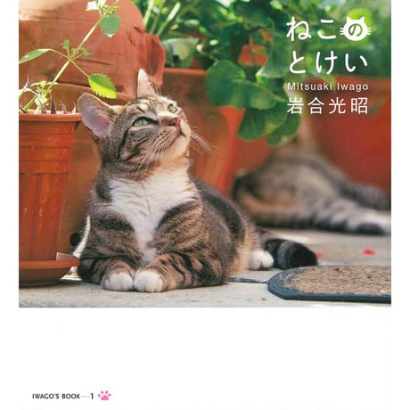 【岩合光昭】IWAGO’S BOOK ①『ねこのとけい』