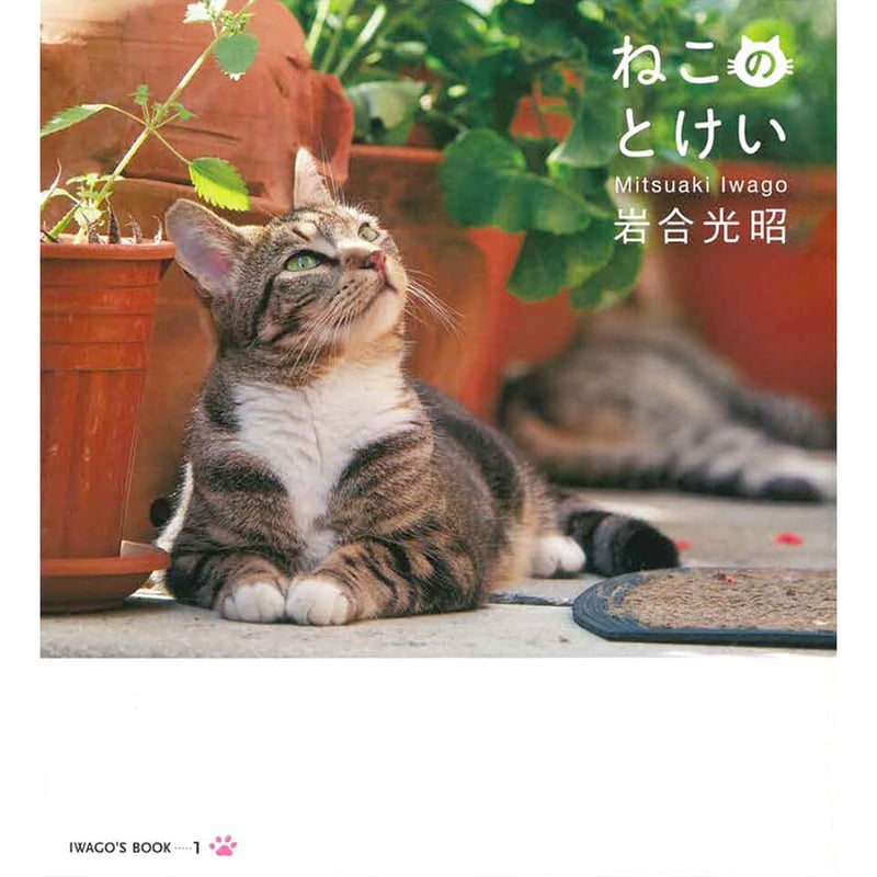 岩合光昭】IWAGO'S BOOK ①『ねこのとけい』 | Crevis Online S 岩合光昭】IWAGO'S BOOK ①『ねこのとけい』 | Crevis Online S