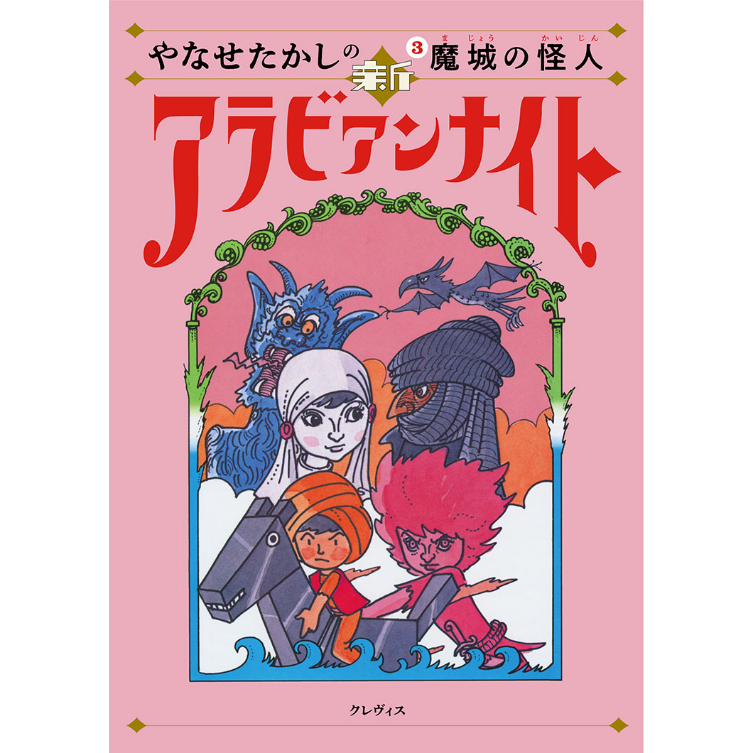 【やなせたかし】児童書『やなせたかしの新アラビアンナイト③　魔城の怪人』