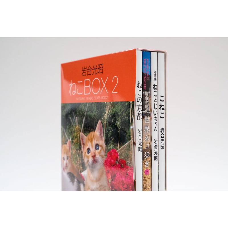 岩合光昭】岩合光昭 ねこBOX2 | Crevis Online Store