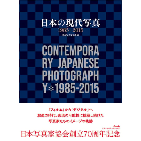 写真集『日本の現代写真1985－2015』