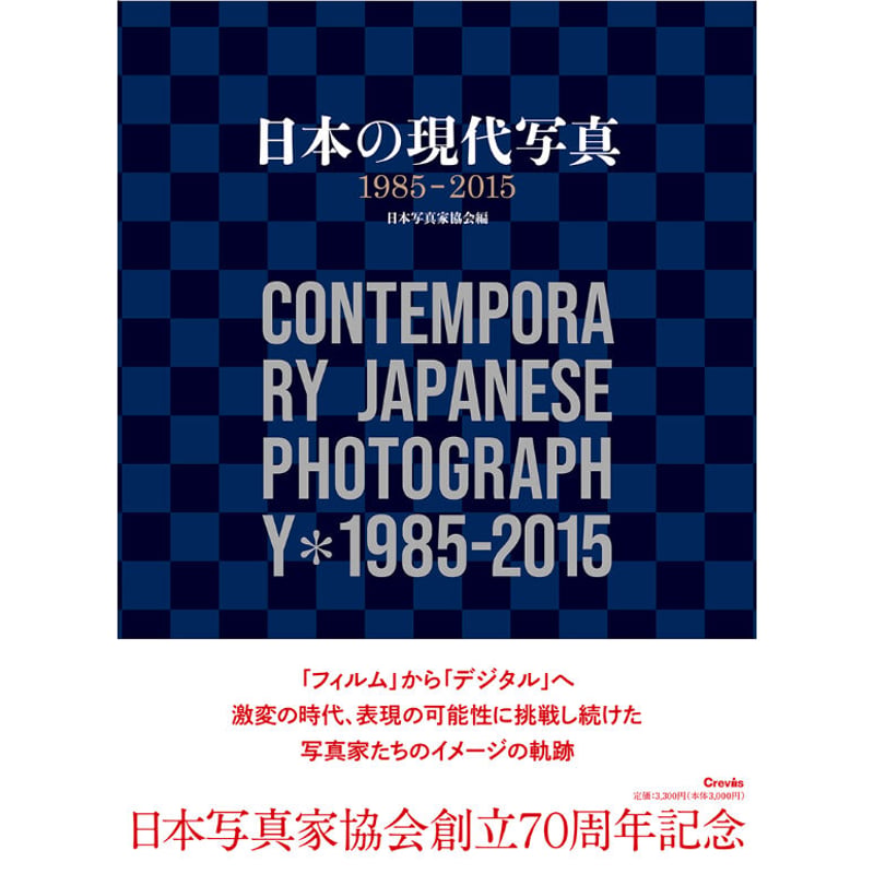 写真集『日本の現代写真1985－2015』 | Crevis Online Store