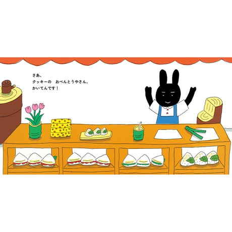 【安西水丸】絵本『クッキーのおべんとうやさん』