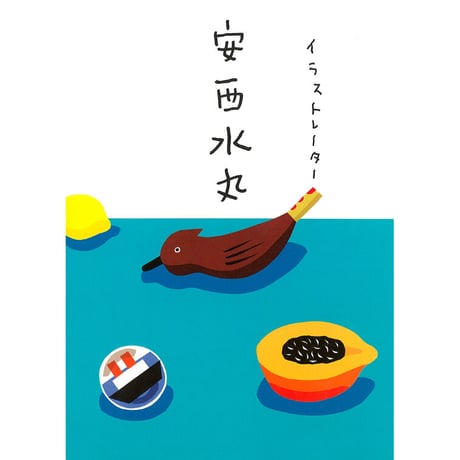 安西水丸　作品 作品集『イラストレーター 安西水丸』 | 株式会社クレヴィス