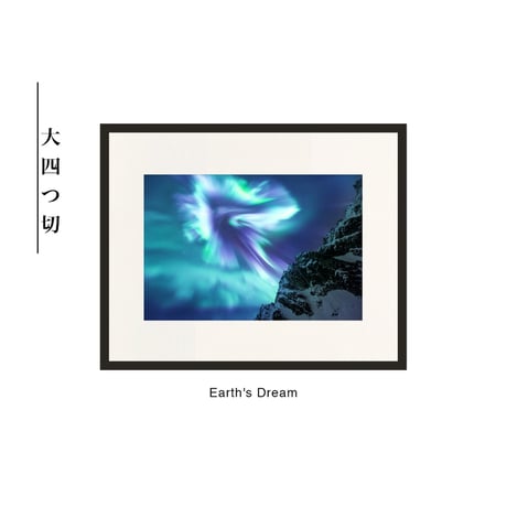 【松本紀生】オリジナルプリント「Earth's Dream」
