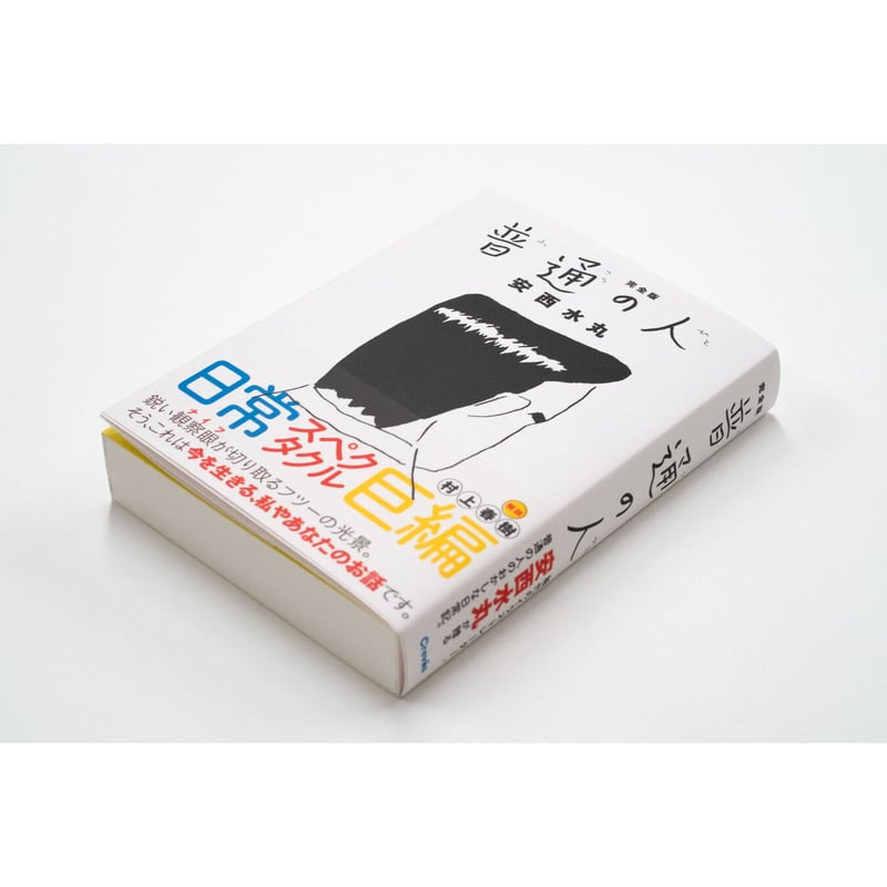 安西水丸】漫画集『完全版 普通の人』 | Crevis Online Store 安西水丸】漫画集『完全版 普通の人』 | Crevis Online Store