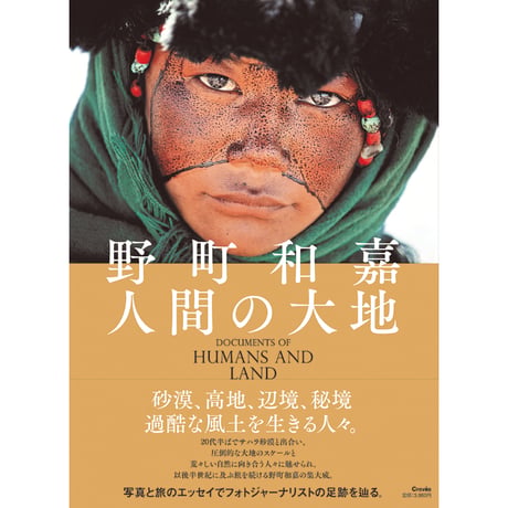 【野町和嘉】写真集『人間の大地』