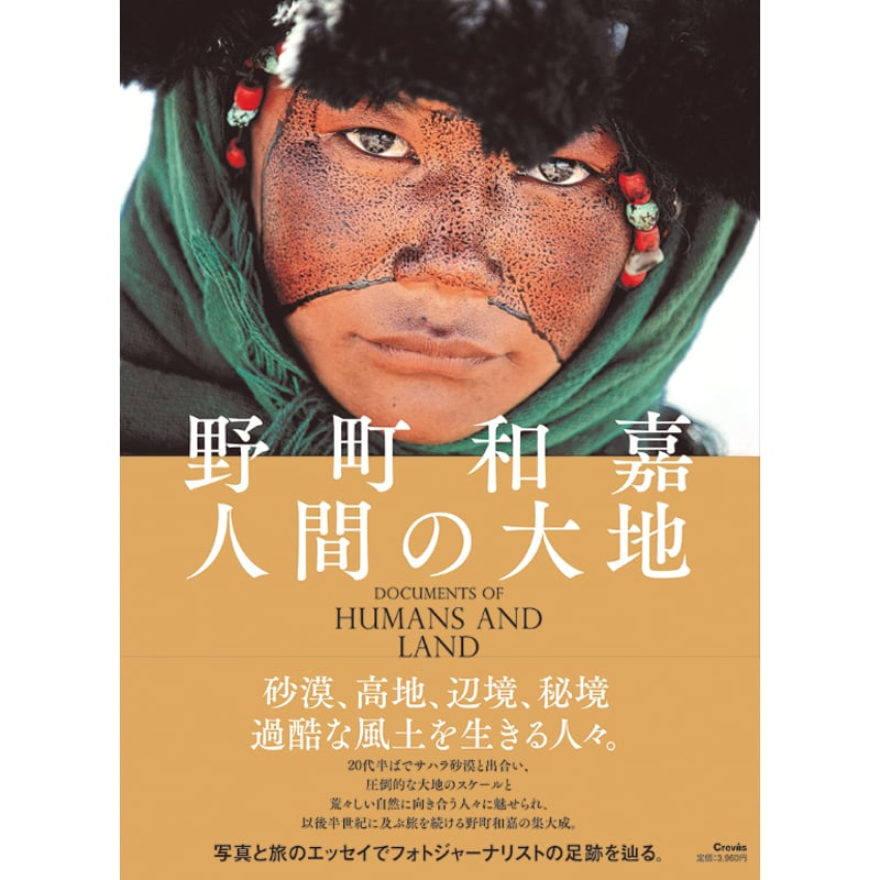 The NILE 野町和嘉 写真集 メッカ巡礼 野町和嘉写真集 | サイイド・ホセイン・ナスル, 野町 和嘉