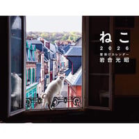 岩合光昭『2026 岩合光昭 ねこ 壁掛けカレンダー』