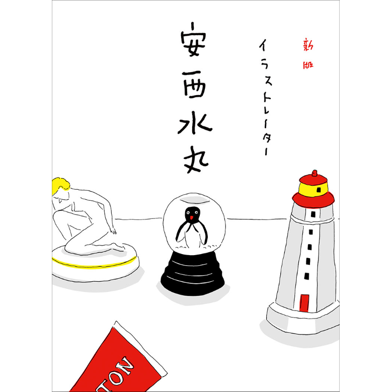 安西水丸】作品集『新版 イラストレーター 安西水丸 』 | Crevis